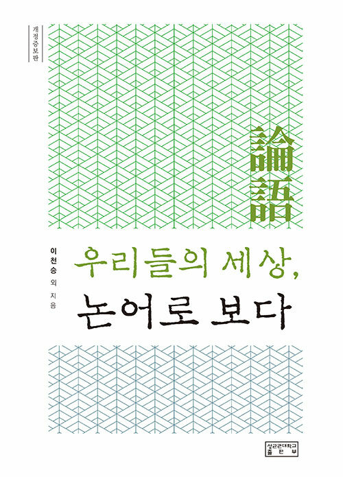 우리들의 세상, 논어로 보다 (개정증보판)