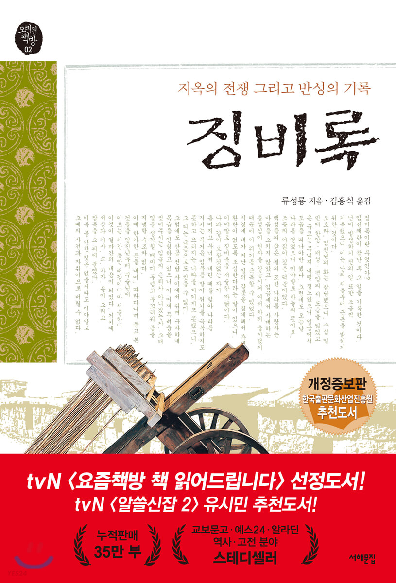 징비록 (지옥의 전쟁, 그리고 반성의 기록, 개정증보판)