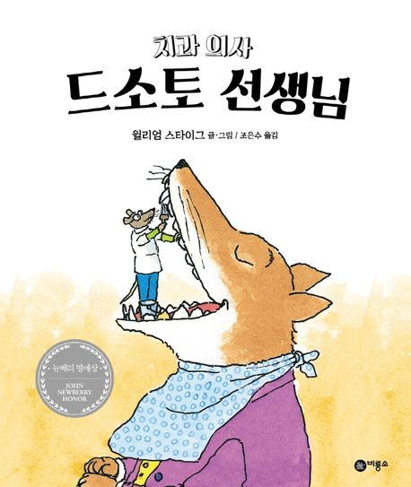 (50-1)치과 의사 드소토 선생님 표지