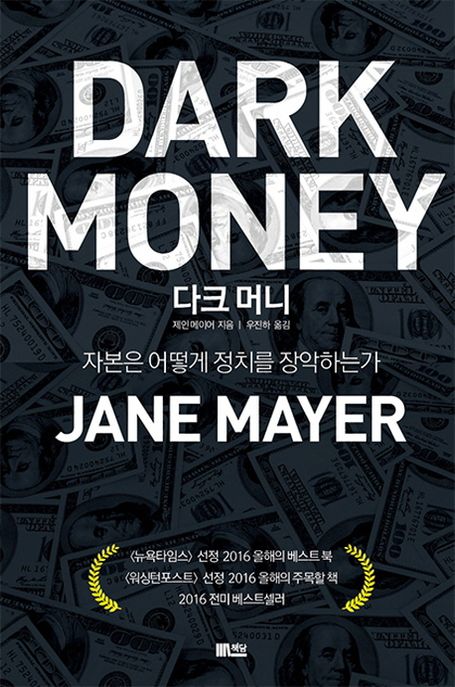 다크 머니 : 자본은 어떻게 정치를 장악하는가