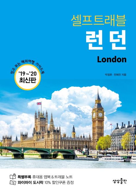 런던 셀프트래블 (믿고 보는 해외여행 가이드북,2019-2020)