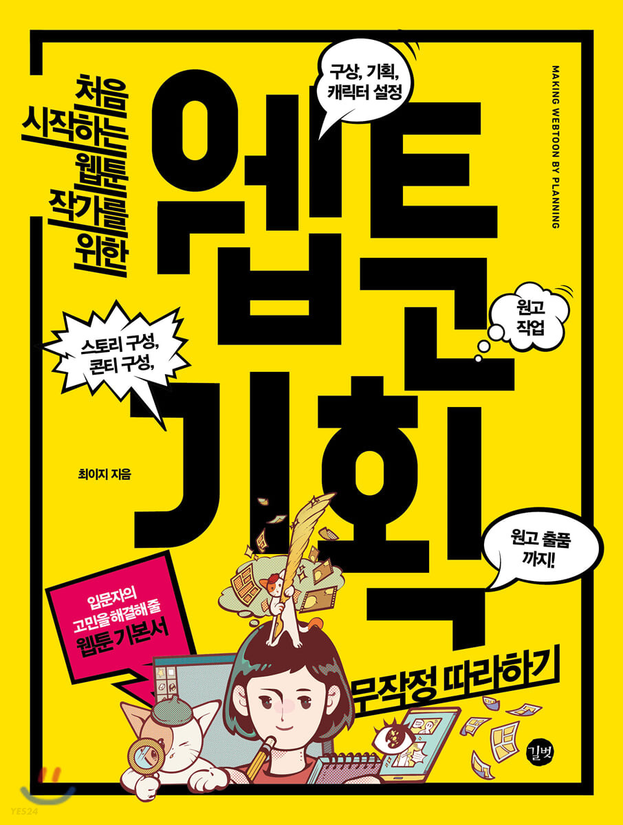 (처음 시작하는 웹툰 작가를 위한) 웹툰 기획 = Making webtoon by planning  : 무작정 따라하기  : 입문자의 고민을 해결해 줄 웹툰 기본서