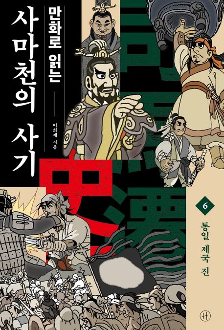 (만화로 읽는) 사마천의 사기. 6: 통일 제국 진