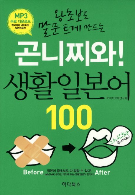 (왕초보도 말문 트게 만드는)곤니찌와! 생활일본어 100