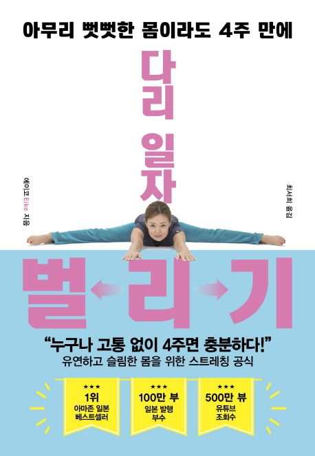 다리 일자 벌리기    표지