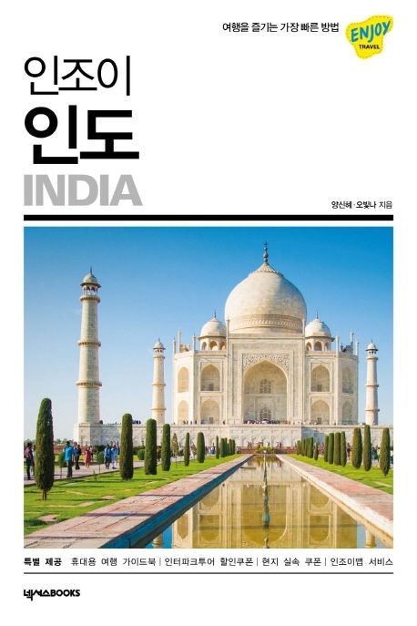 (인조이) 인도 = India