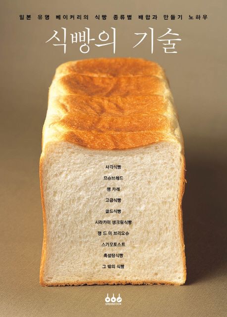 식빵의 기술 / 아사히야 편집부 엮음  ; 용동희 옮김.