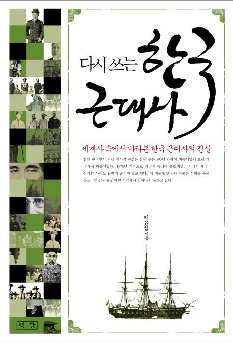 (다시 쓰는) 한국 근대사  : 세계사 속에서 바라본 한국 근대사의 진실