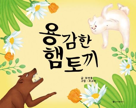 용감한 햄토끼