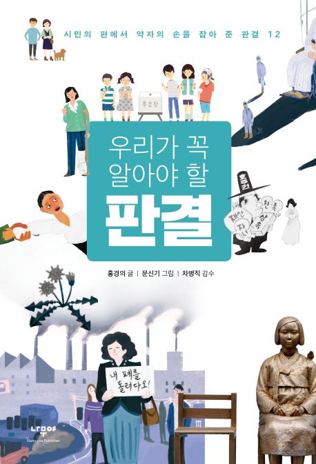 (우리가 꼭 알아야 할) 판결 : 시민의 편에서 약자의 손을 잡아 준 판결 12