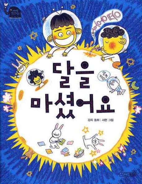 달을 마셨어요: 김옥 동화/ 김옥 지음; 서현 옮김 표지