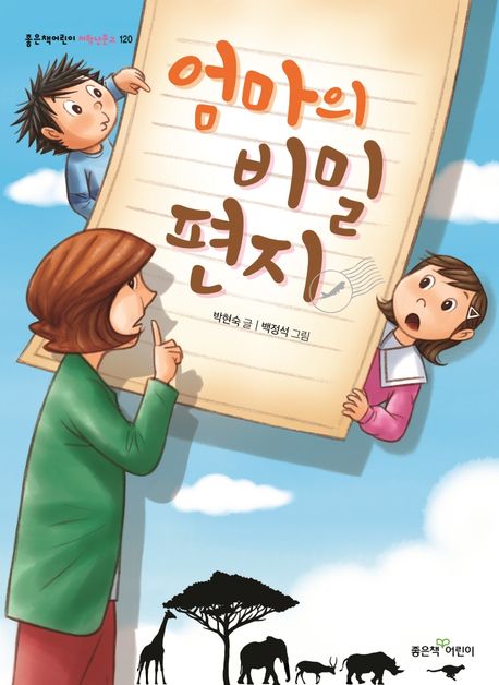 엄마의 비밀 편지 표지