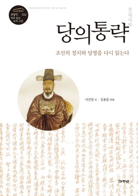 당의통략 : 조선의 정치와 당쟁을 다시 읽는다