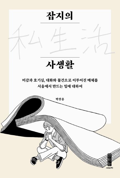 잡지의 사생활 : 미감과 호기심 대화와 물건으로 이루어진 매체를 서울에서 만드는 일에 대하여