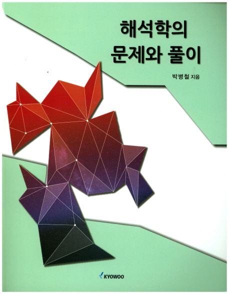 해석학의 문제와 풀이