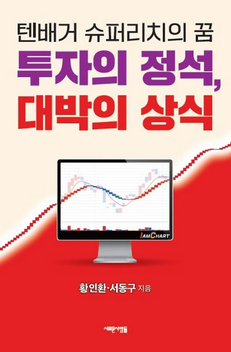 투자의 정석, 대박의 상식  : 텐배거 슈퍼리치의 꿈