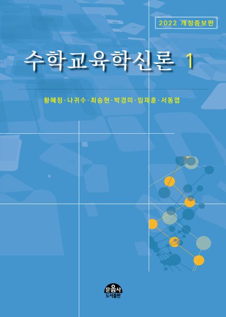 수학교육학신론 : 2019 개정증보판