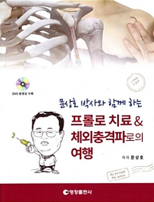 (문상호 박사와 함께하는)프롤로 치료 ＆ 체외충격파로의 여행
