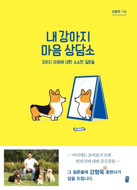 [9월 추천도서] 내 강아지 마음 상담소