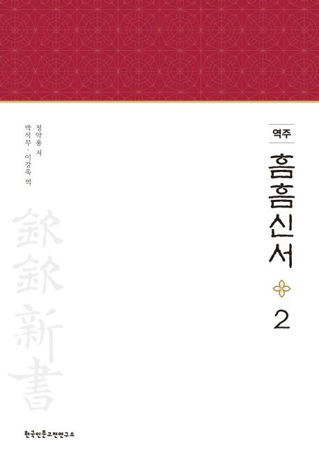 (역주) 흠흠신서. 2 / 정약용 저  ; 박석무 ; 이강욱 역