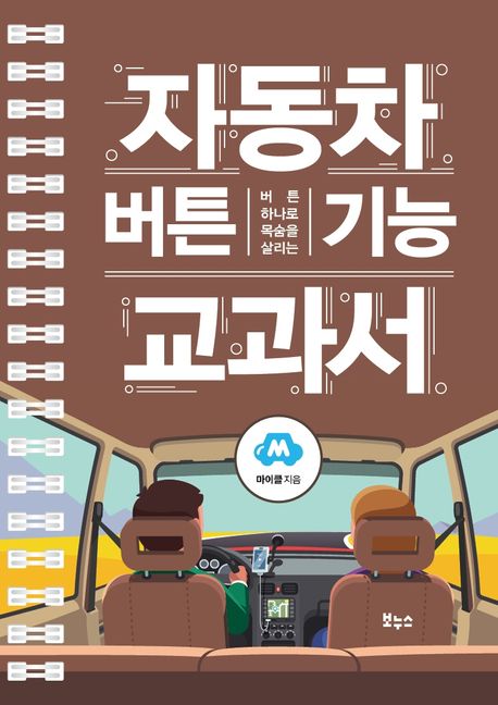 (버튼 하나로 목숨을 살리는)자동차 버튼 기능 교과서