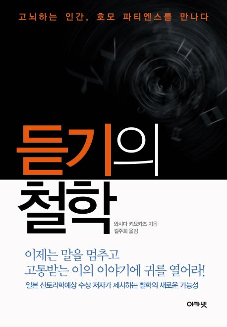 듣기의 철학 : 호모 파티엔스를 만나다