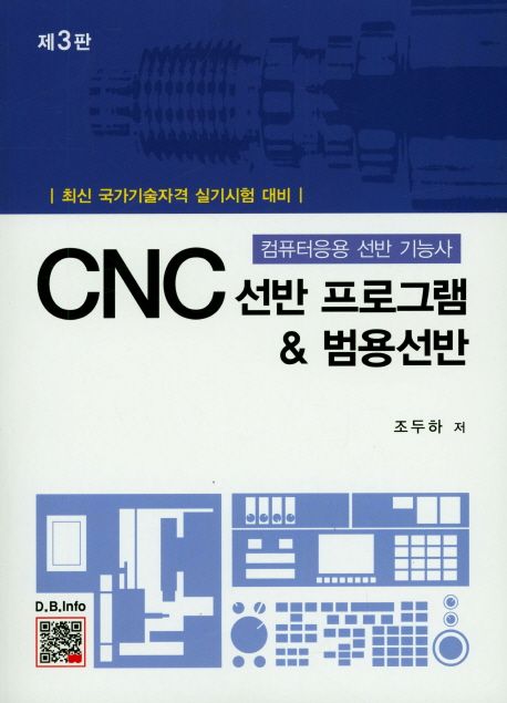 CNC 선반 프로그램 & 범용선반 : 컴퓨터응용 선반 기능사