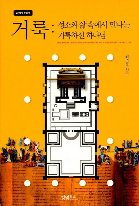 거룩 : 성소와 삶 속에서 만나는 거룩하신 하나님 (레위기 주해서)
