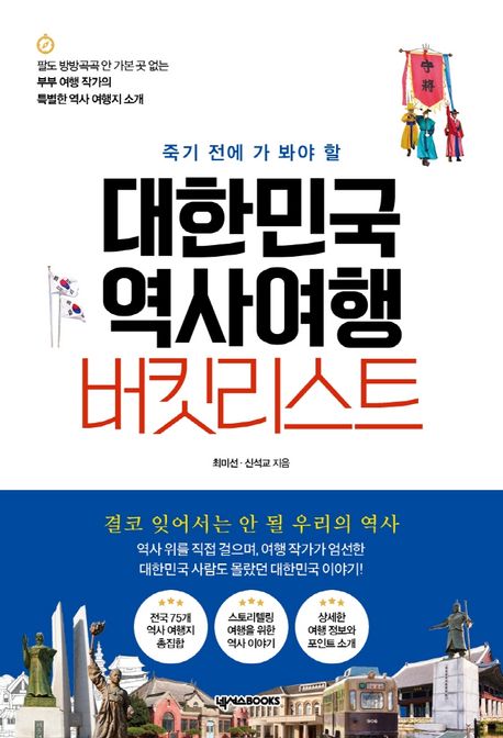 (죽기 전에 가 봐야 할)대한민국 역사여행 버킷리스트 / 최미선  ; 신석교 지음