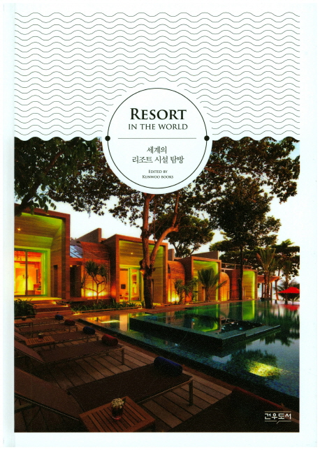세계의 리조트 시설 탐방 = Resort in the world
