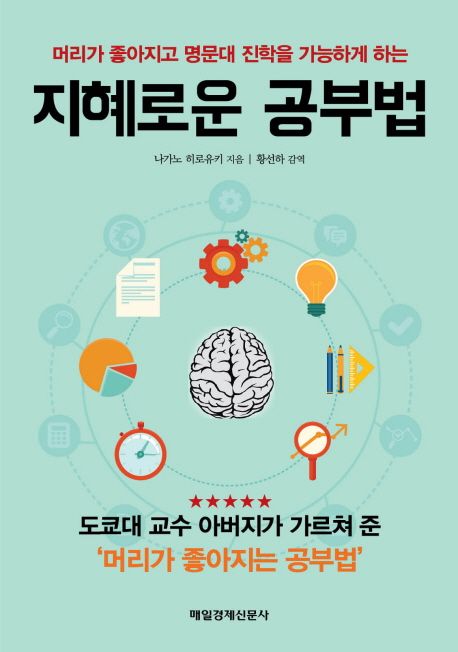 (머리가 좋아지고 명문대 진학을 가능하게 하는) 지혜로운 공부법 / 나가노 히로유키 지음 ; 황...