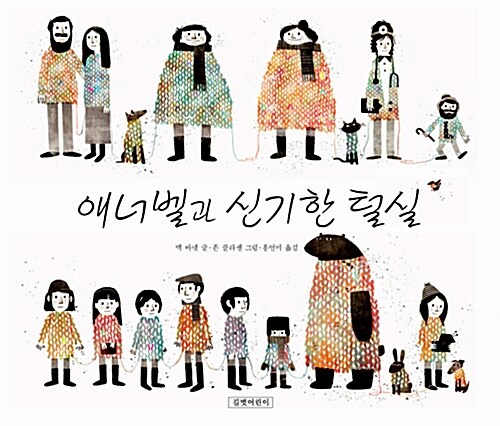애너벨과 신기한 털실 / 맥 바넷 글 ; 존 클라센 그림 ; 홍연미 옮김 표지