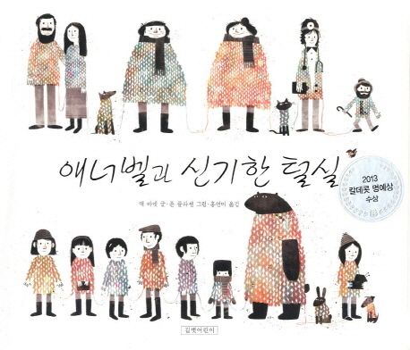 애너벨과 신기한 털실 / 맥 바넷 글  ; 존 클라센 그림  ; 홍연미 옮김