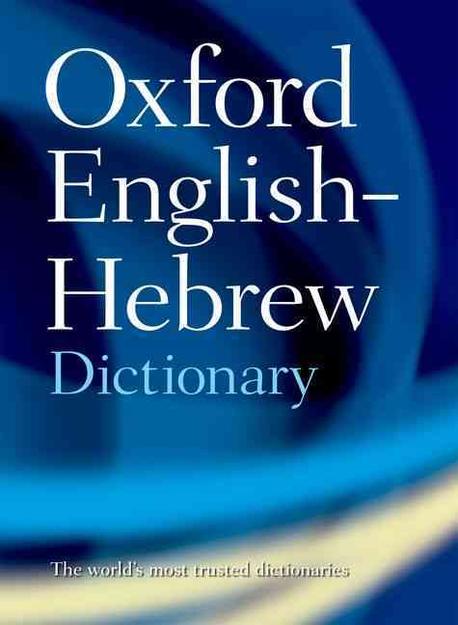 Oxford English-Hebrew Dictionary Paperback