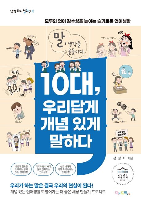 10대, 우리답게 개념 있게 말하다 : 모두의 언어 감수성을 높이는 슬기로운 언어생활 