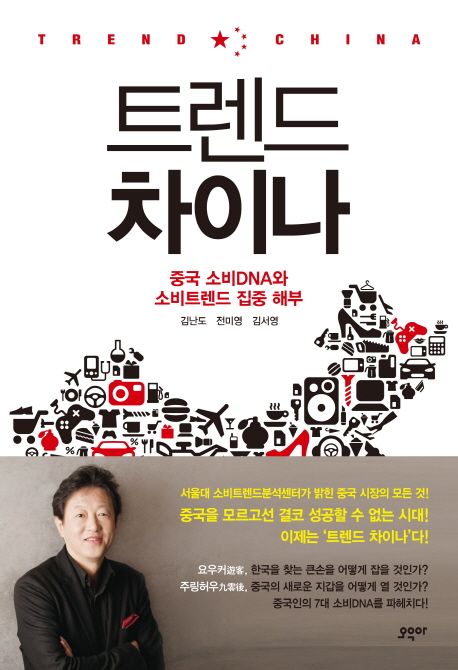 트렌드 차이나 = Trend China : 중국 소비DNA와 소비트렌드 집중 해부