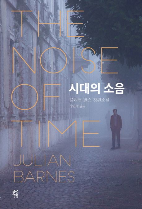 시대의 소음 : 줄리언 반스 장편소설