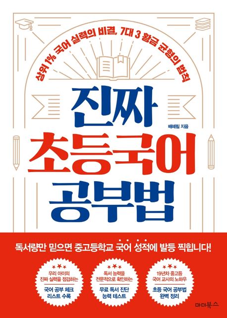 진짜 초등국어 공부법 : 상위 1% 국어 실력의 비결, 7대 3 황금 균형의 법칙