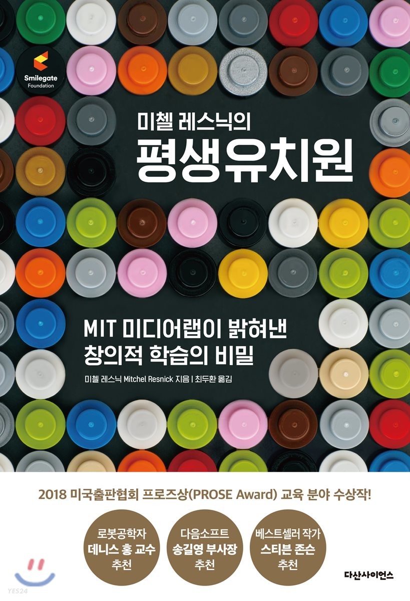 (미첼 레스닉의) 평생유치원 : MIT 미디어랩이 밝혀낸 창의적 학습의 비밀
