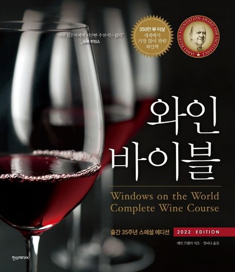 와인 바이블(2022 Edition) (출간 35주년 스페셜 에디션)