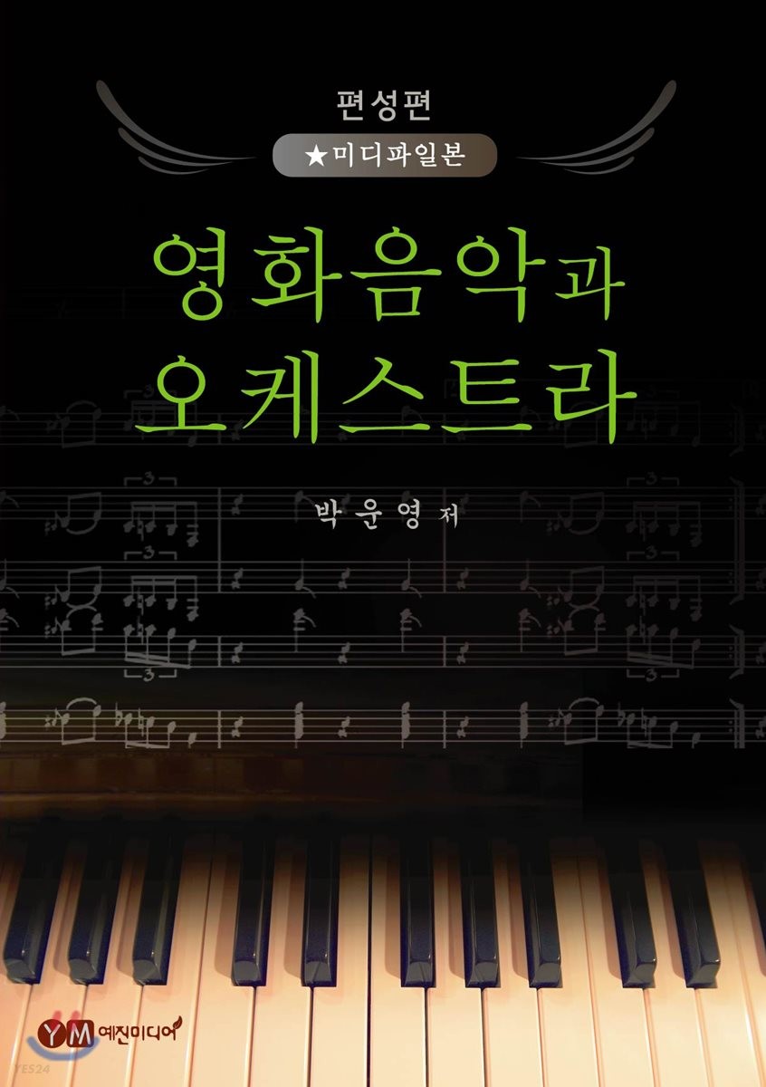 영화음악과 오케스트라 : 편성편-미디파일본 / 박운영 저