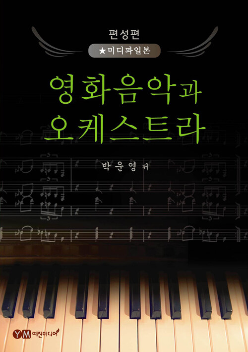 영화음악과 오케스트라 : 편성편-미디파일본