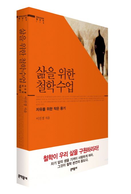 삶을 위한 철학수업 (자유를 위한 작은 용기) 표지