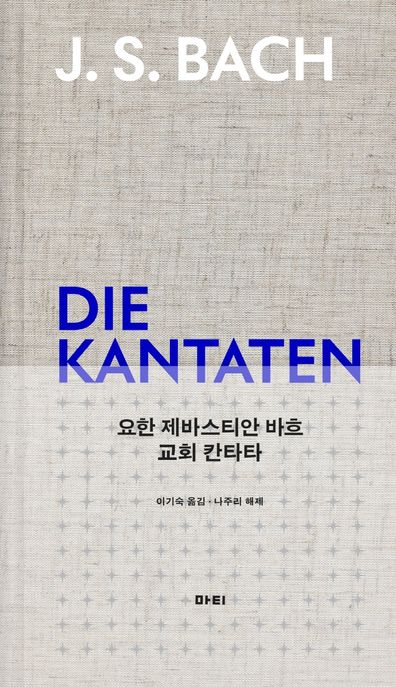 요한 제바스티안 바흐 교회 칸타타 = (Die)Kantaten