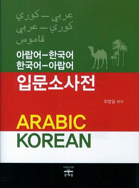 아랍어-한국어한국어-아랍어입문소사전