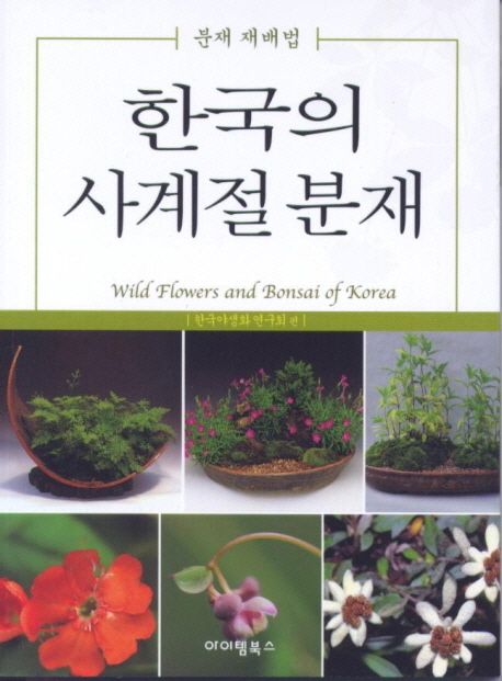 한국의 사계절 분재 (분재재배법)