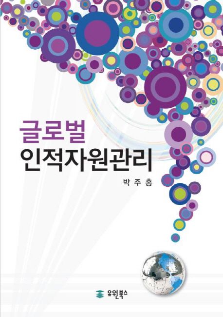글로벌 인적자원관리 / 박주홍 저