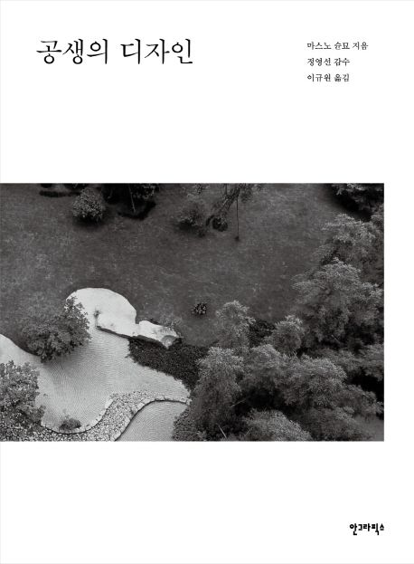 공생의 디자인 / 마스노 슌묘 지음 ; 정영선 감수 ; 이규원 옮김