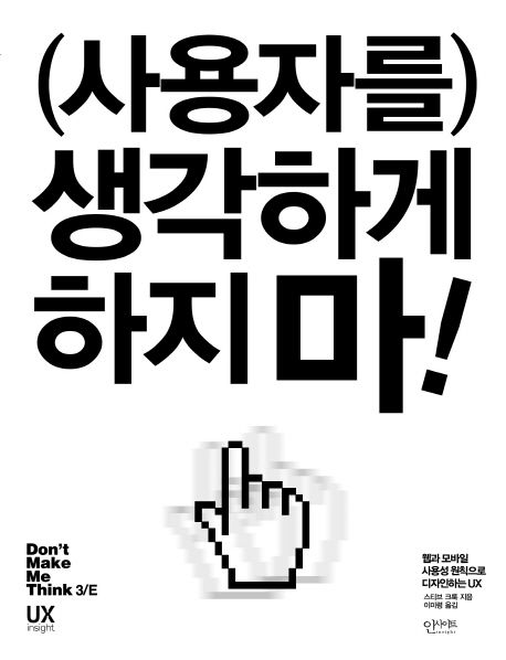 (사용자를) 생각하게 하지 마! (웹과 모바일 사용성 원칙으로 디자인하는 UX) (저자: 스티브 크룩) 책 표지
