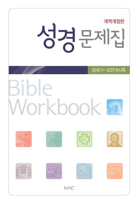 (개역개정판)성경문제집 / 기독교대한감리회고시위원회
